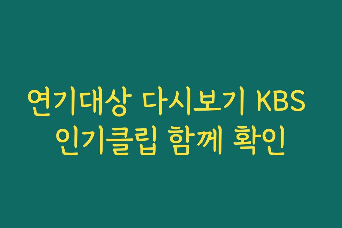 연기대상 다시보기 KBS 인기클립 함께 확인