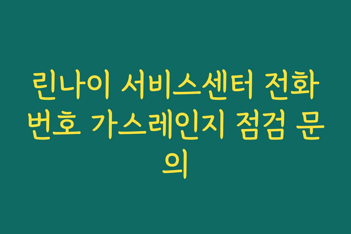린나이 서비스센터 전화번호 가스레인지 점검 문의