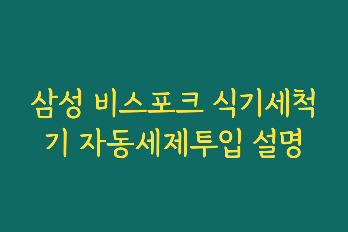 삼성 비스포크 식기세척기 자동세제투입 설명
