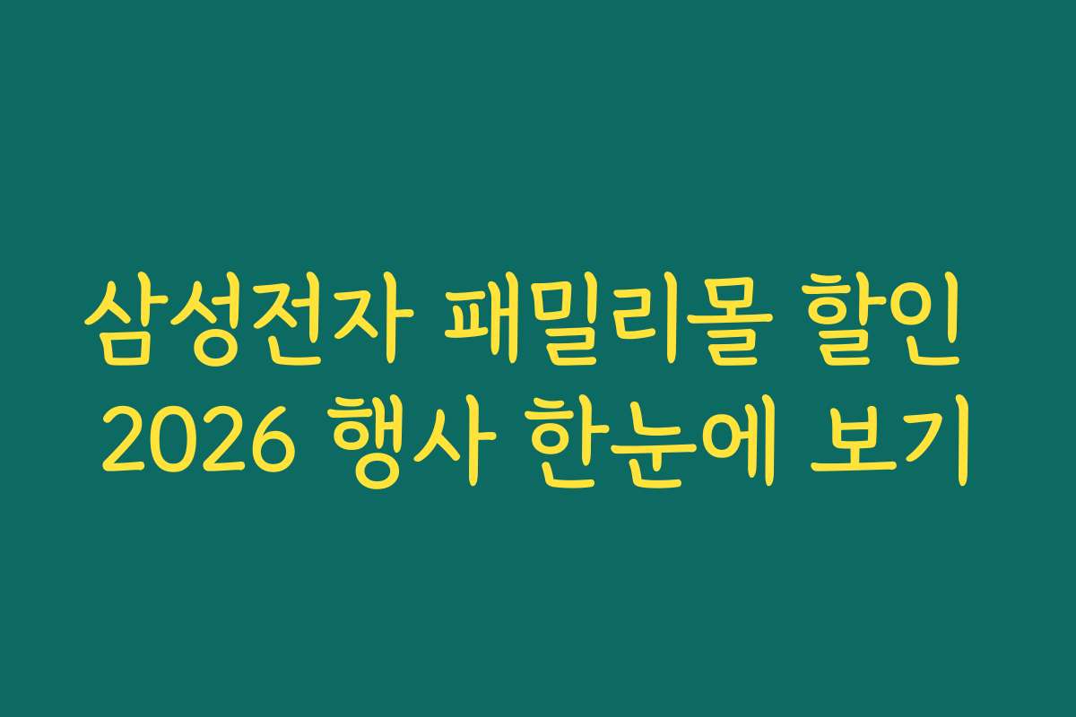 삼성전자 패밀리몰 할인 2026 행사 한눈에 보기