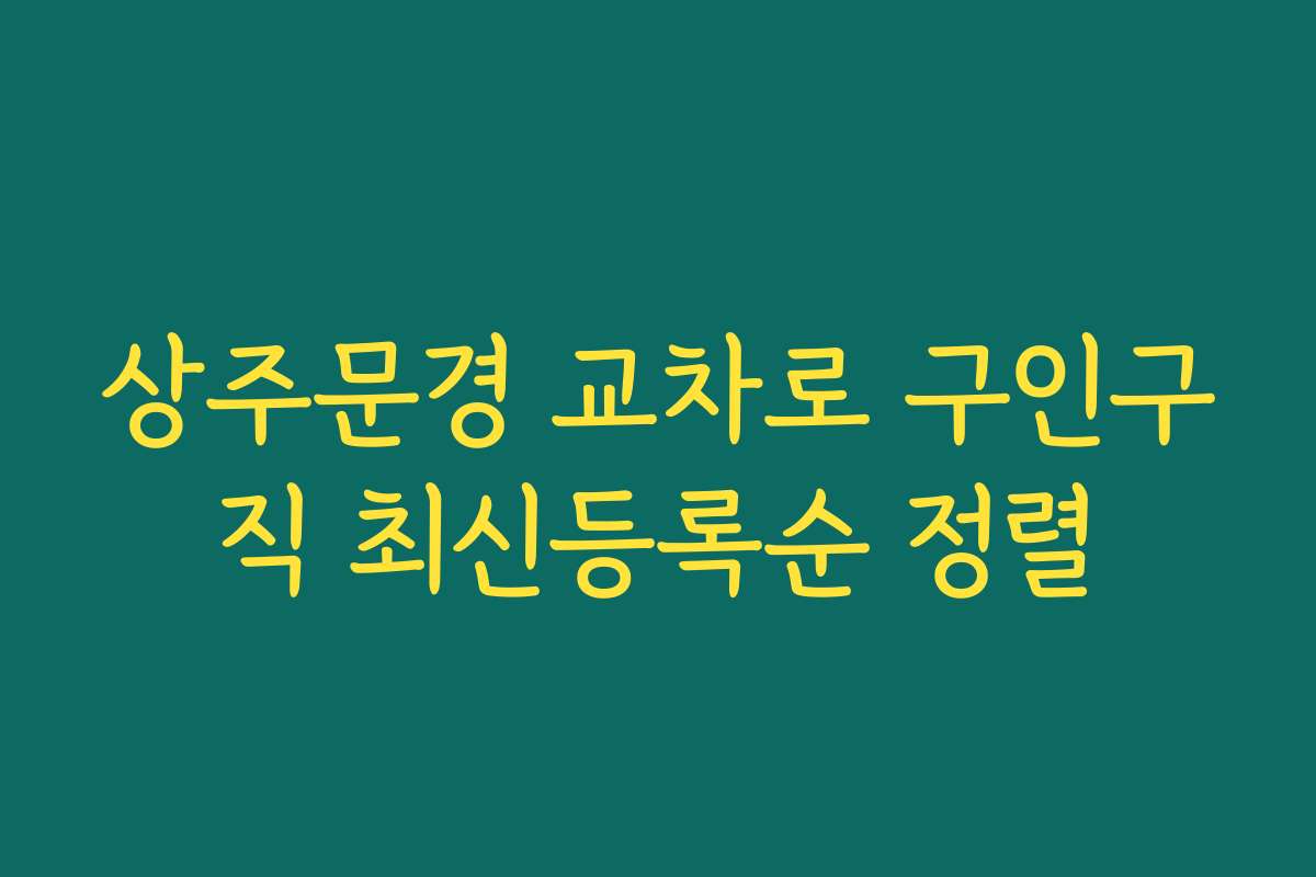 상주문경 교차로 구인구직 최신등록순 정렬