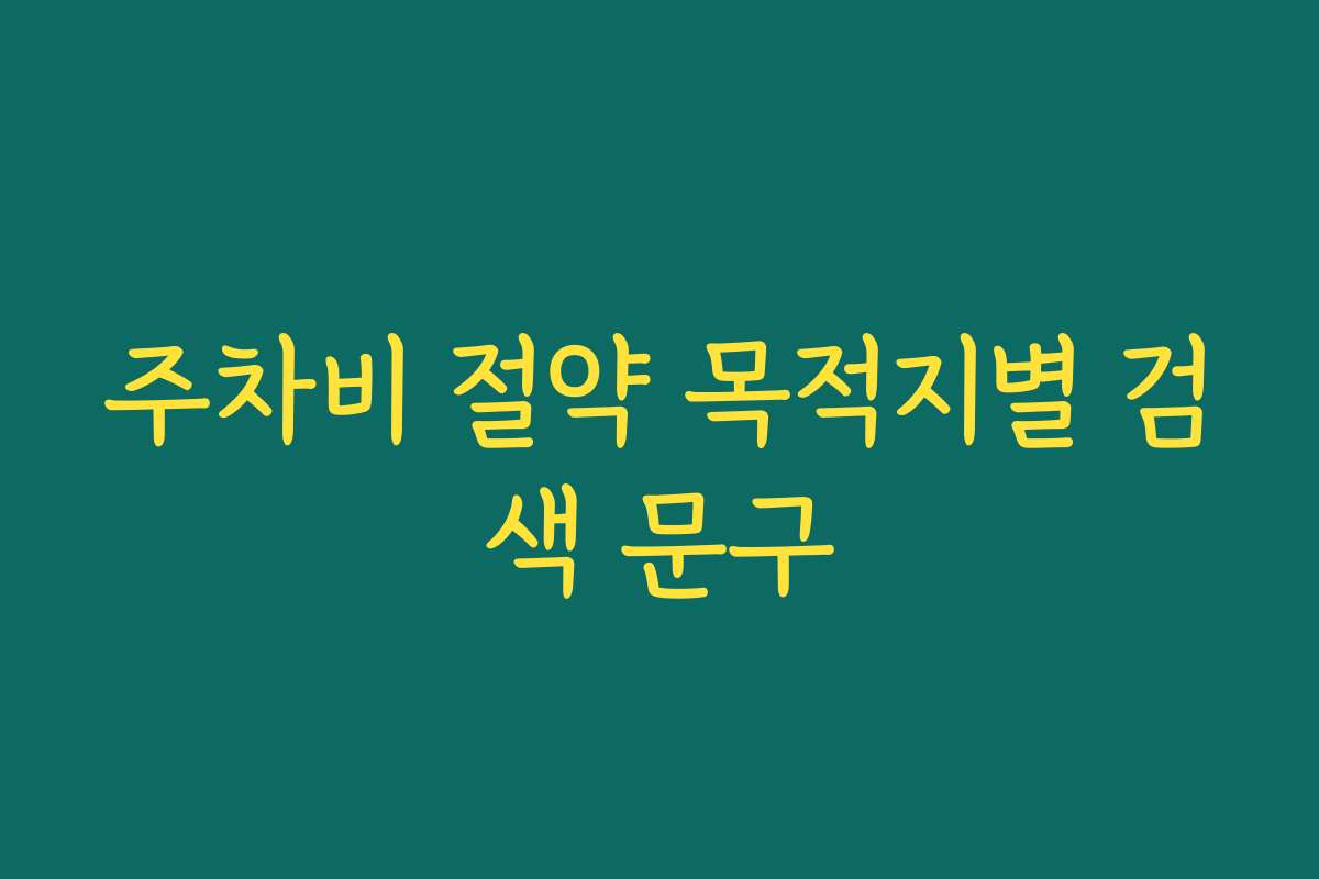 주차비 절약 목적지별 검색 문구