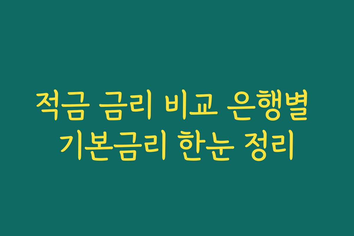 적금 금리 비교 은행별 기본금리 한눈 정리