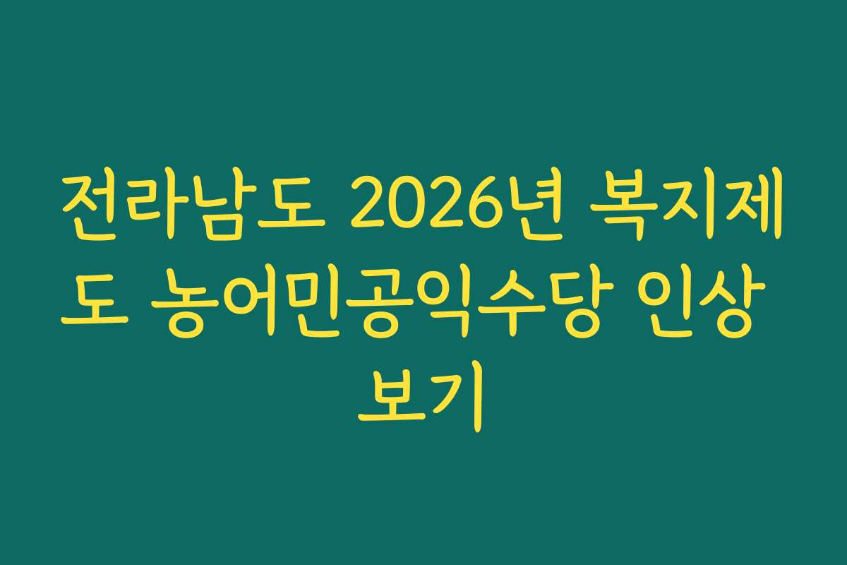 전라남도 2026년 복지제도 농어민공익수당 인상 보기