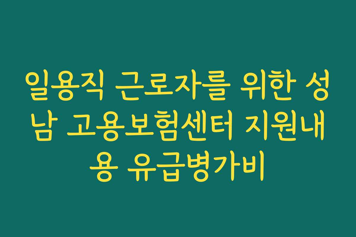 일용직 근로자를 위한 성남 고용보험센터 지원내용 유급병가비