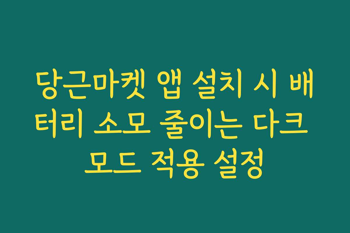 당근마켓 앱 설치 시 배터리 소모 줄이는 다크 모드 적용 설정