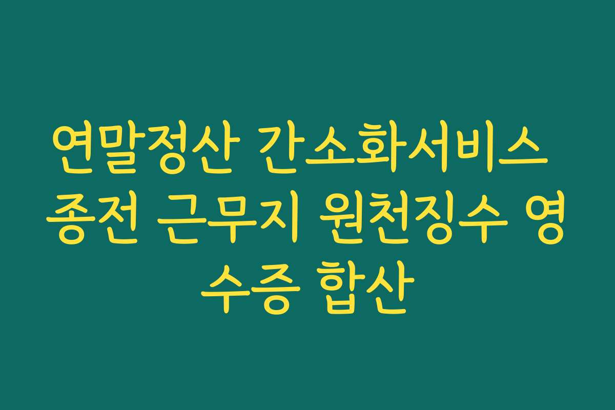 연말정산 간소화서비스 종전 근무지 원천징수 영수증 합산