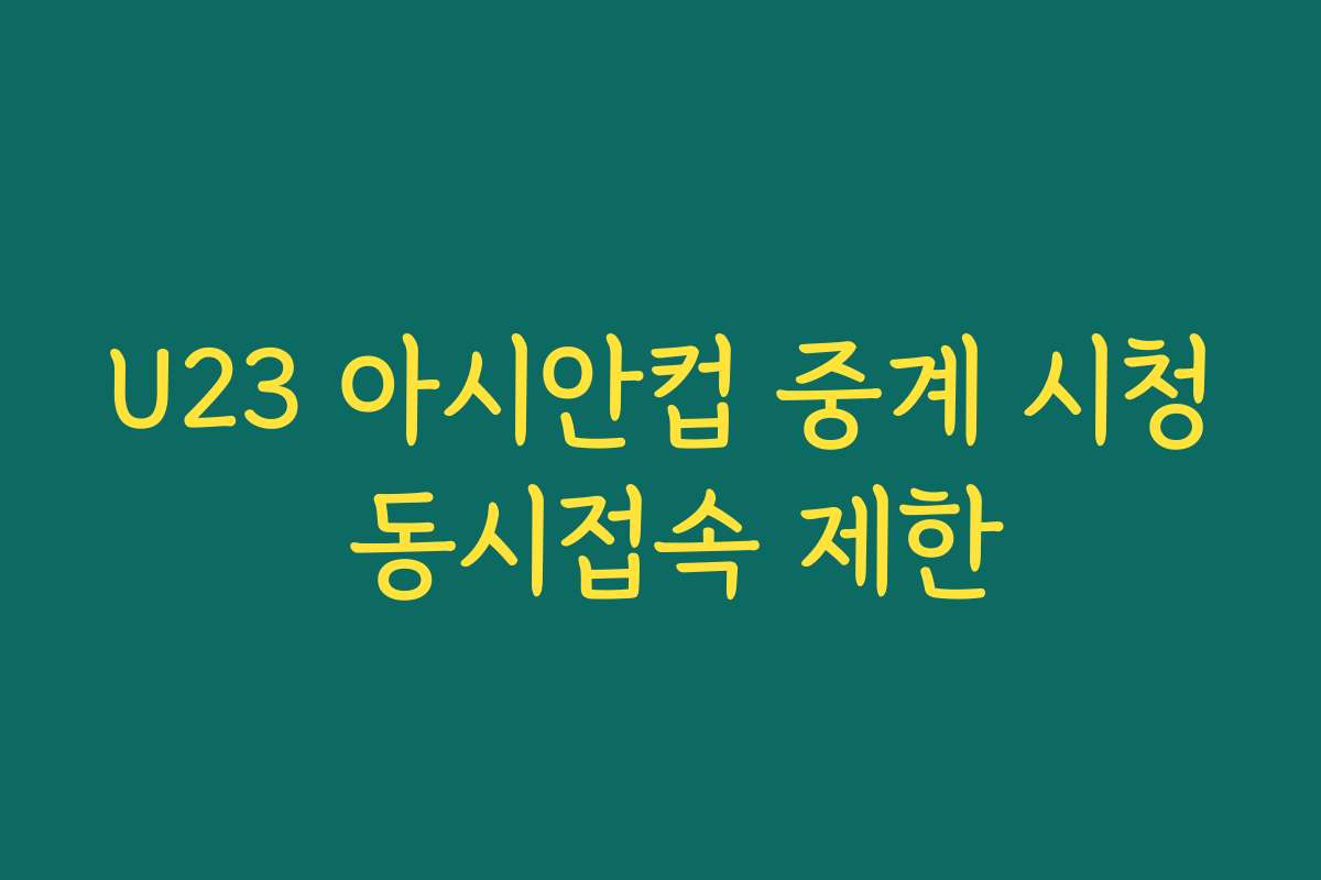 U23 아시안컵 중계 시청 동시접속 제한