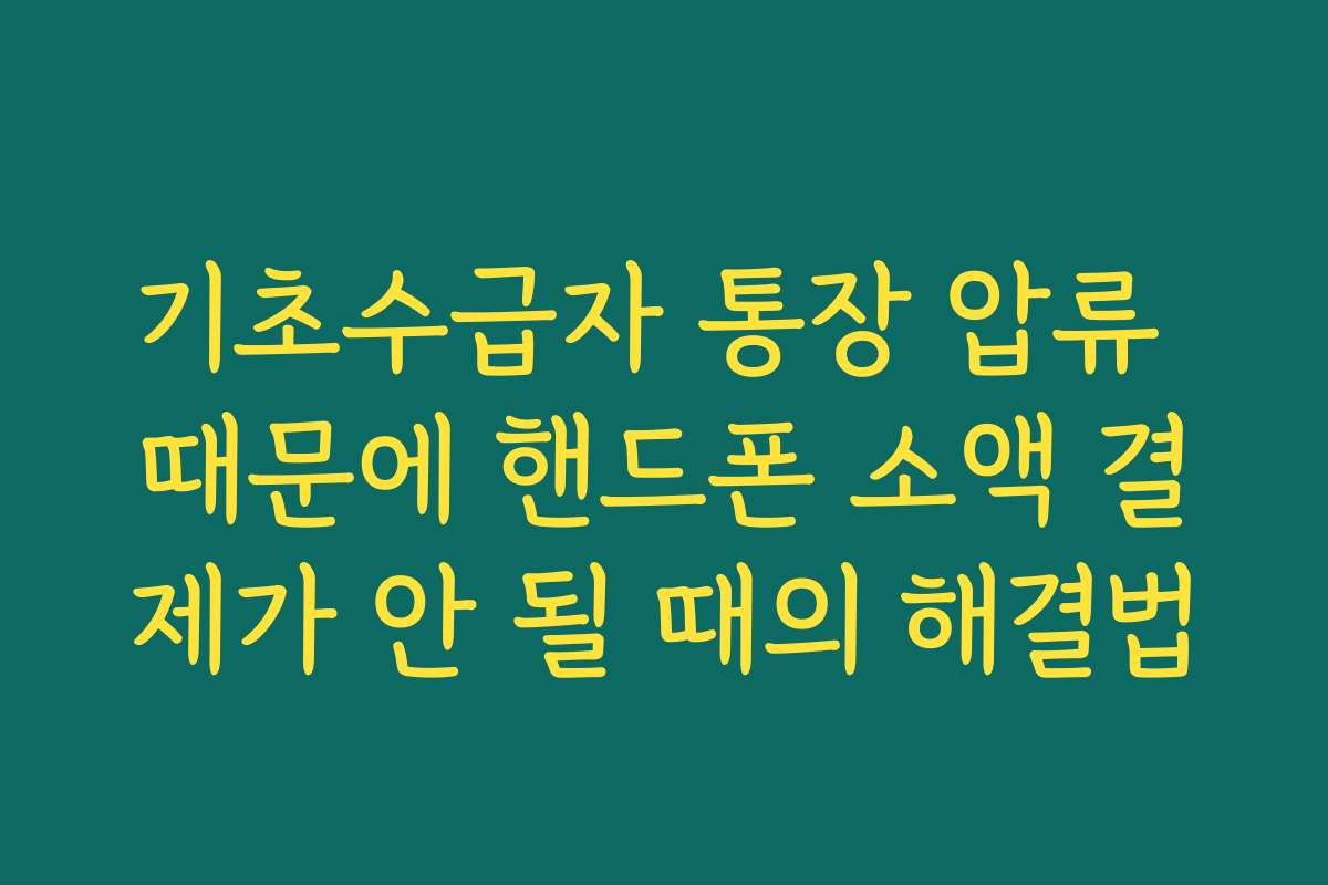 기초수급자 통장 압류 때문에 핸드폰 소액 결제가 안 될 때의 해결법