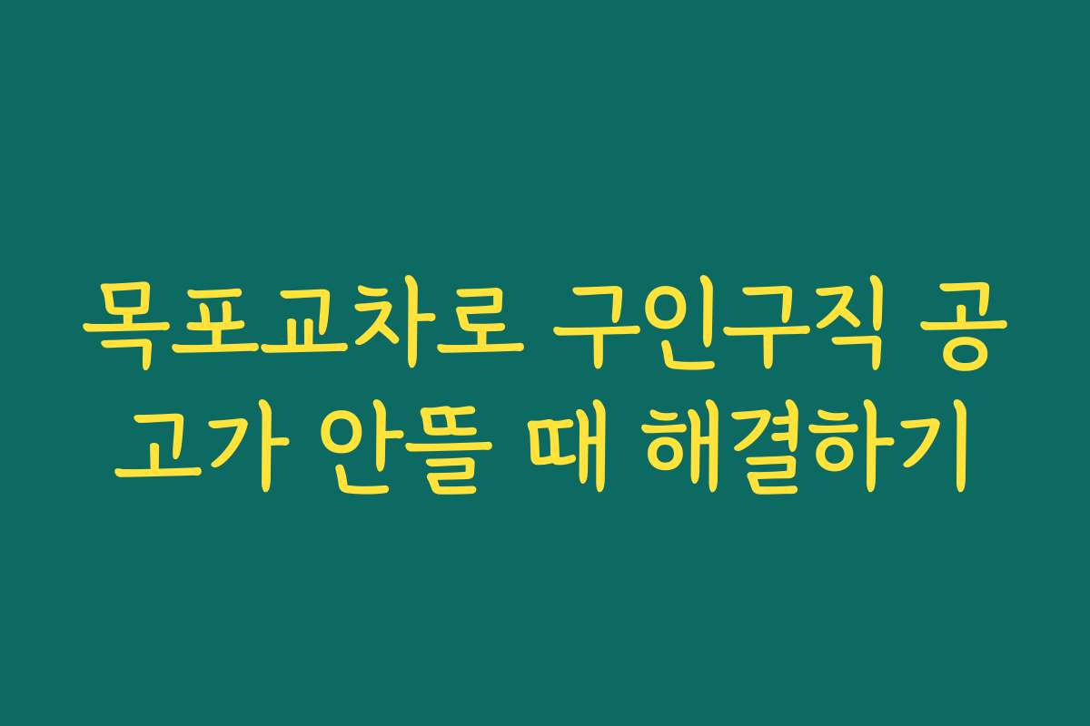 목포교차로 구인구직 공고가 안뜰 때 해결하기
