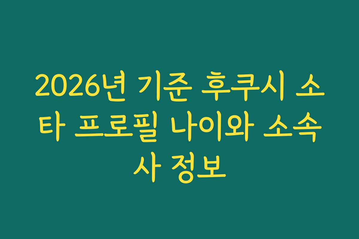 2026년 기준 후쿠시 소타 프로필 나이와 소속사 정보