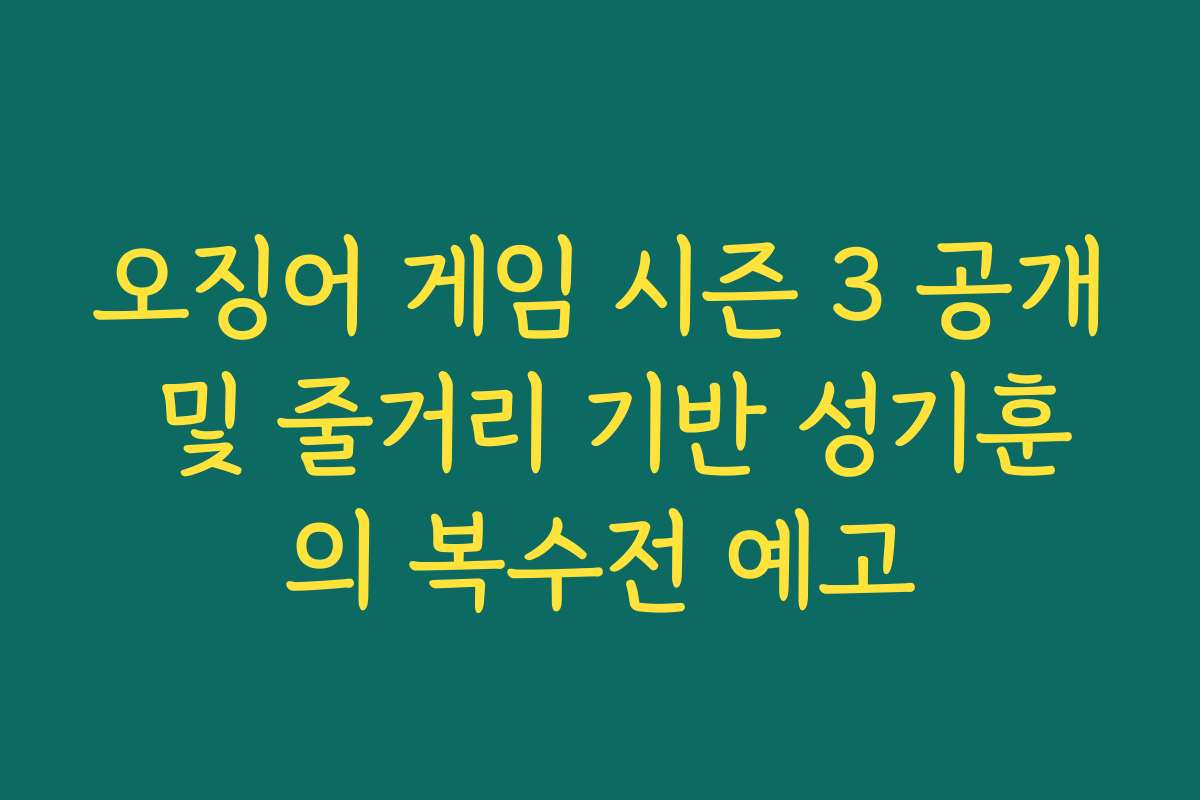 오징어 게임 시즌 3 공개 및 줄거리 기반 성기훈의 복수전 예고