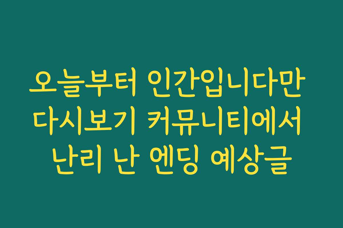 오늘부터 인간입니다만 다시보기 커뮤니티에서 난리 난 엔딩 예상글