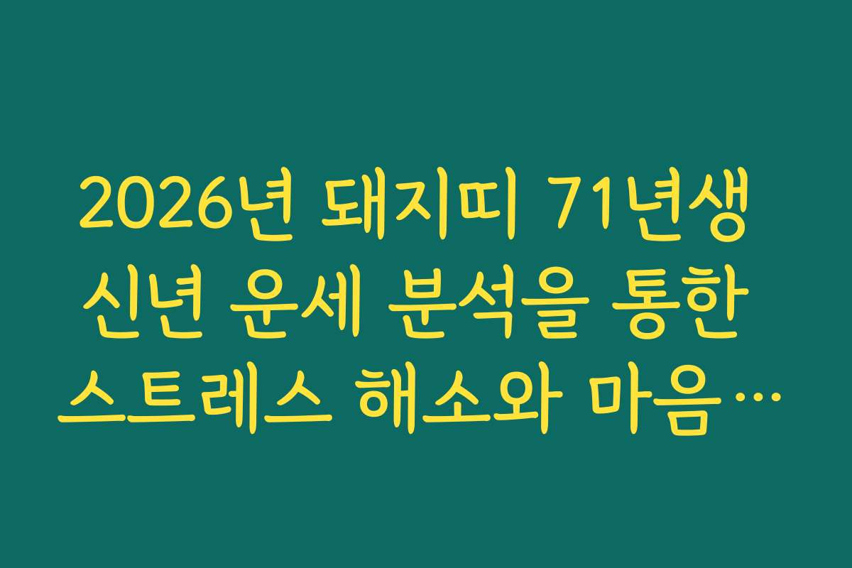 2026년 돼지띠 71년생 신년 운세 분석을 통한 스트레스 해소와 마음 챙김 명상