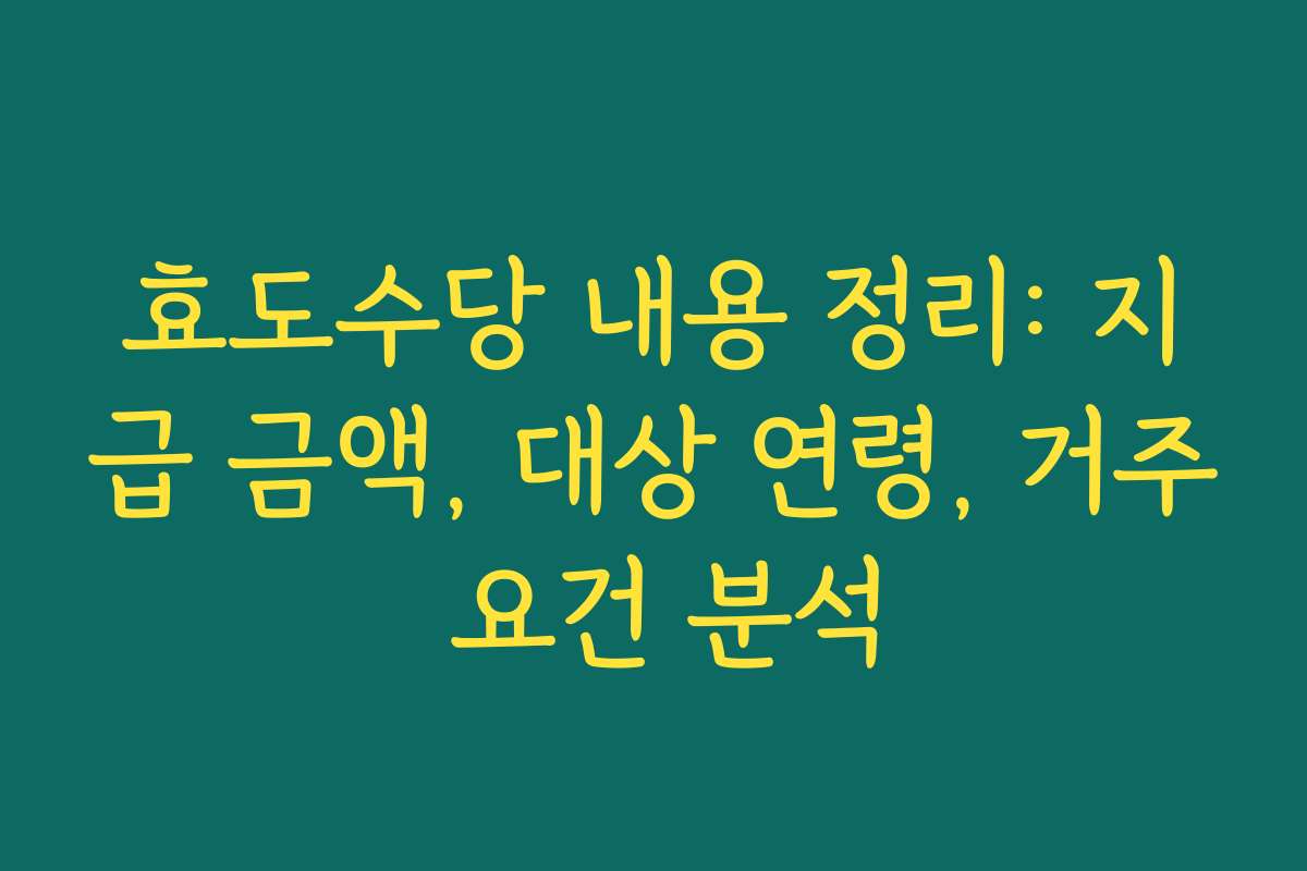 효도수당 내용 정리: 지급 금액, 대상 연령, 거주 요건 분석