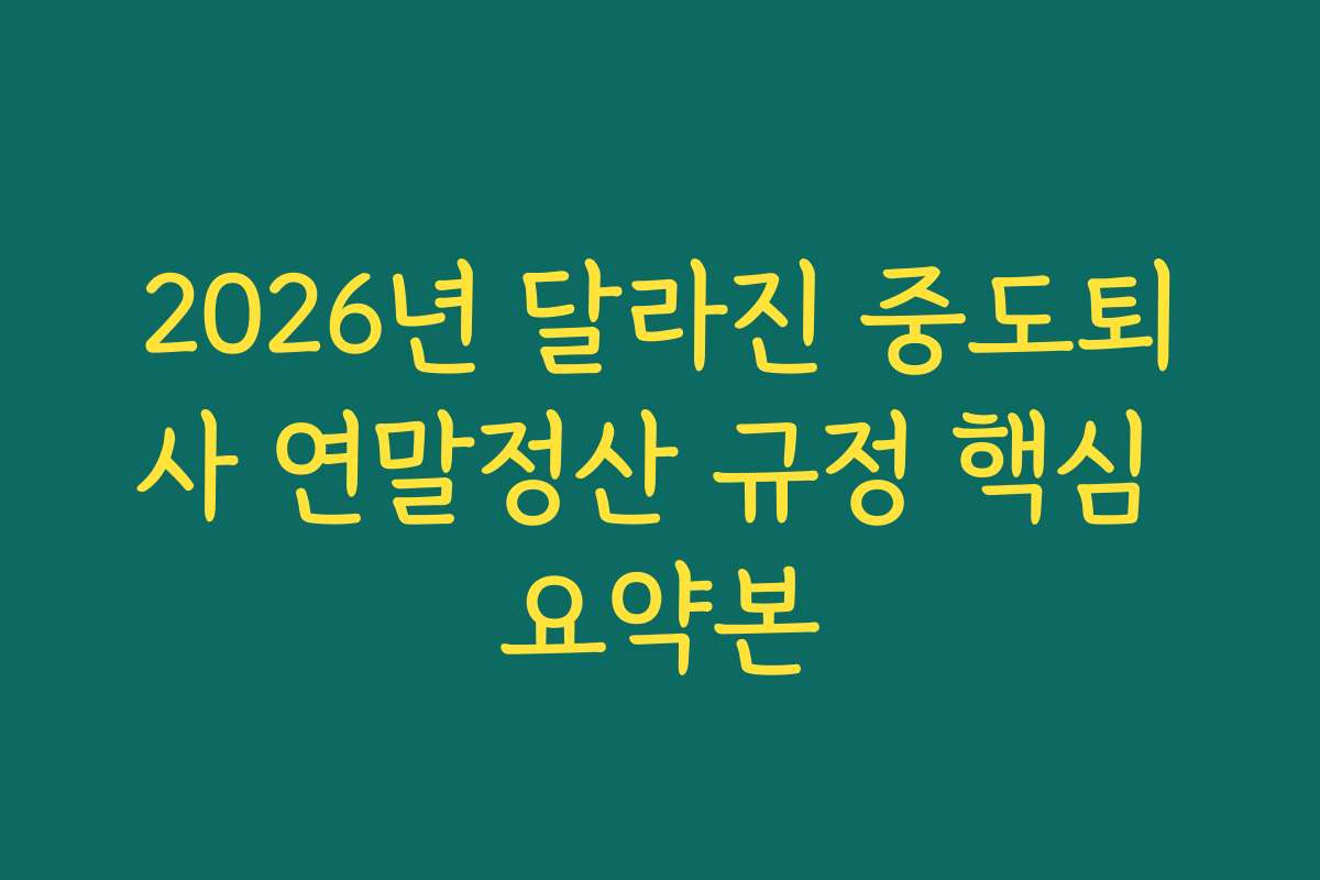 2026년 달라진 중도퇴사 연말정산 규정 핵심 요약본