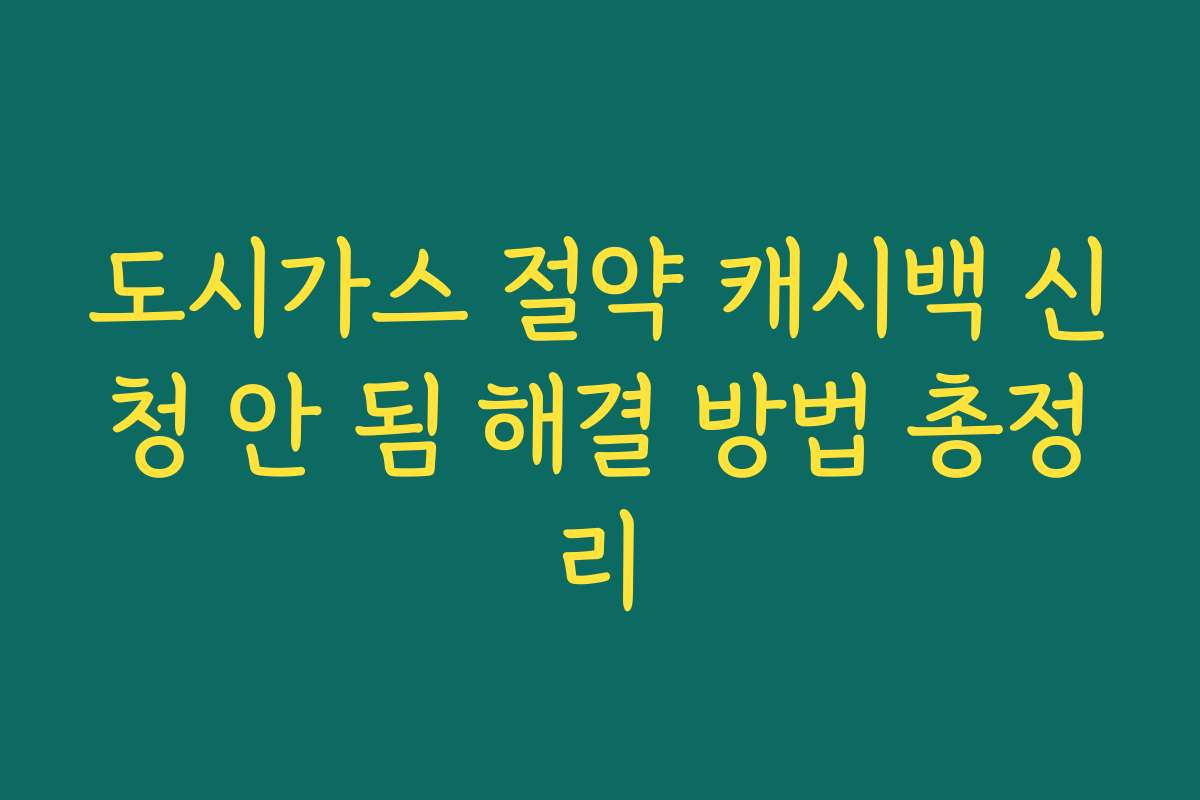도시가스 절약 캐시백 신청 안 됨 해결 방법 총정리