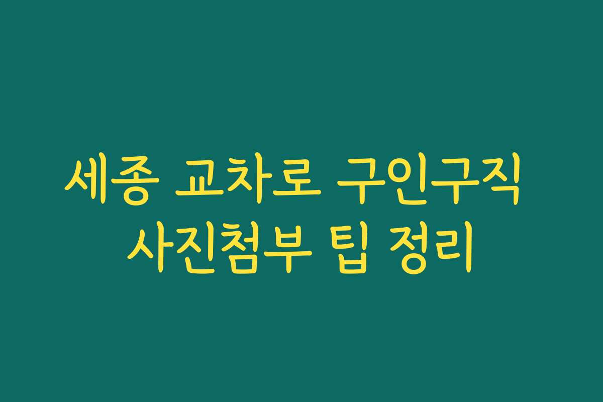 세종 교차로 구인구직 사진첨부 팁 정리