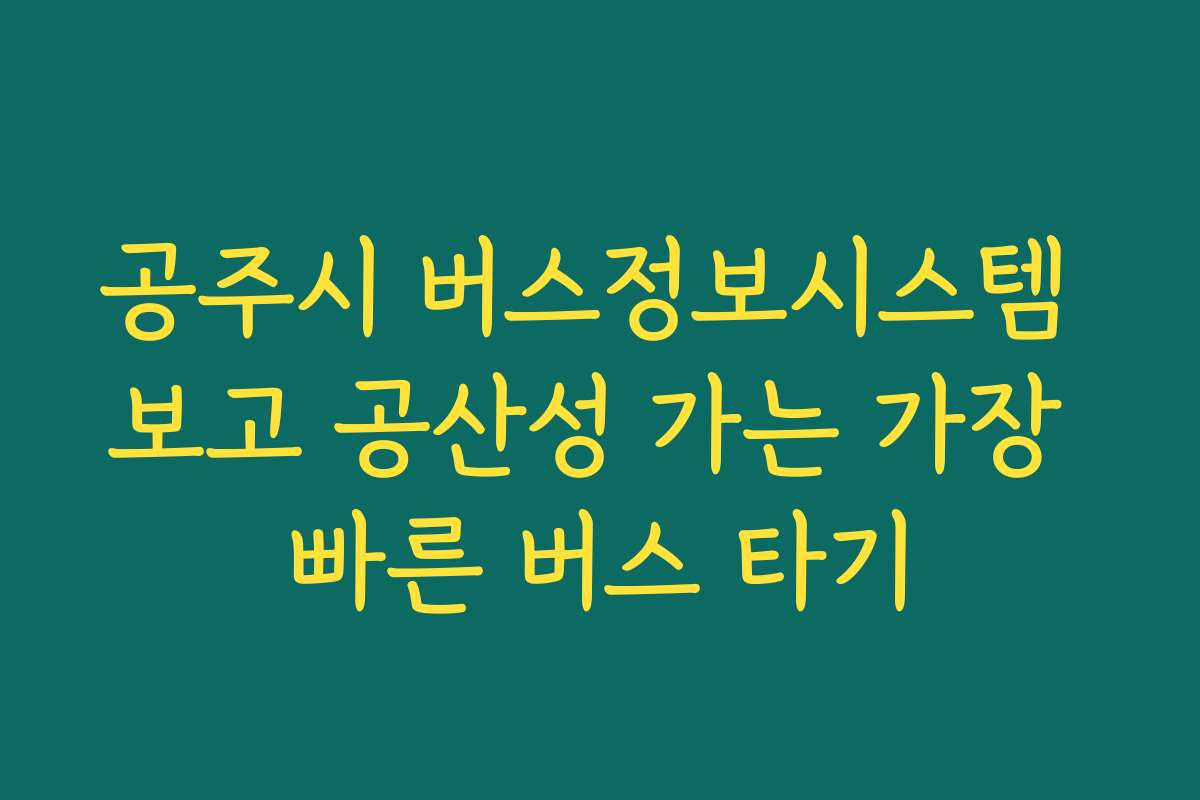 공주시 버스정보시스템 보고 공산성 가는 가장 빠른 버스 타기