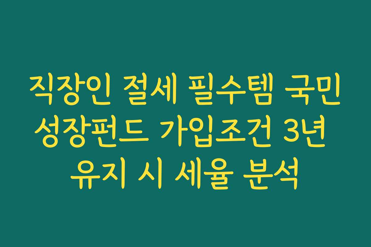 직장인 절세 필수템 국민성장펀드 가입조건 3년 유지 시 세율 분석