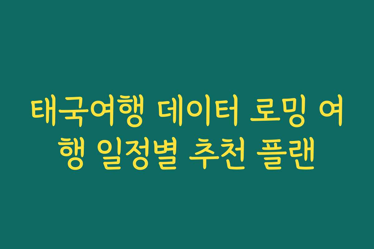 태국여행 데이터 로밍 여행 일정별 추천 플랜