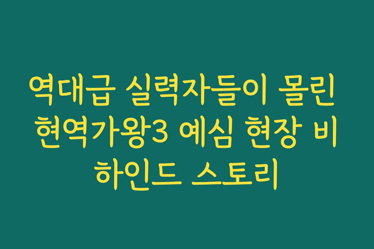 역대급 실력자들이 몰린 현역가왕3 예심 현장 비하인드 스토리