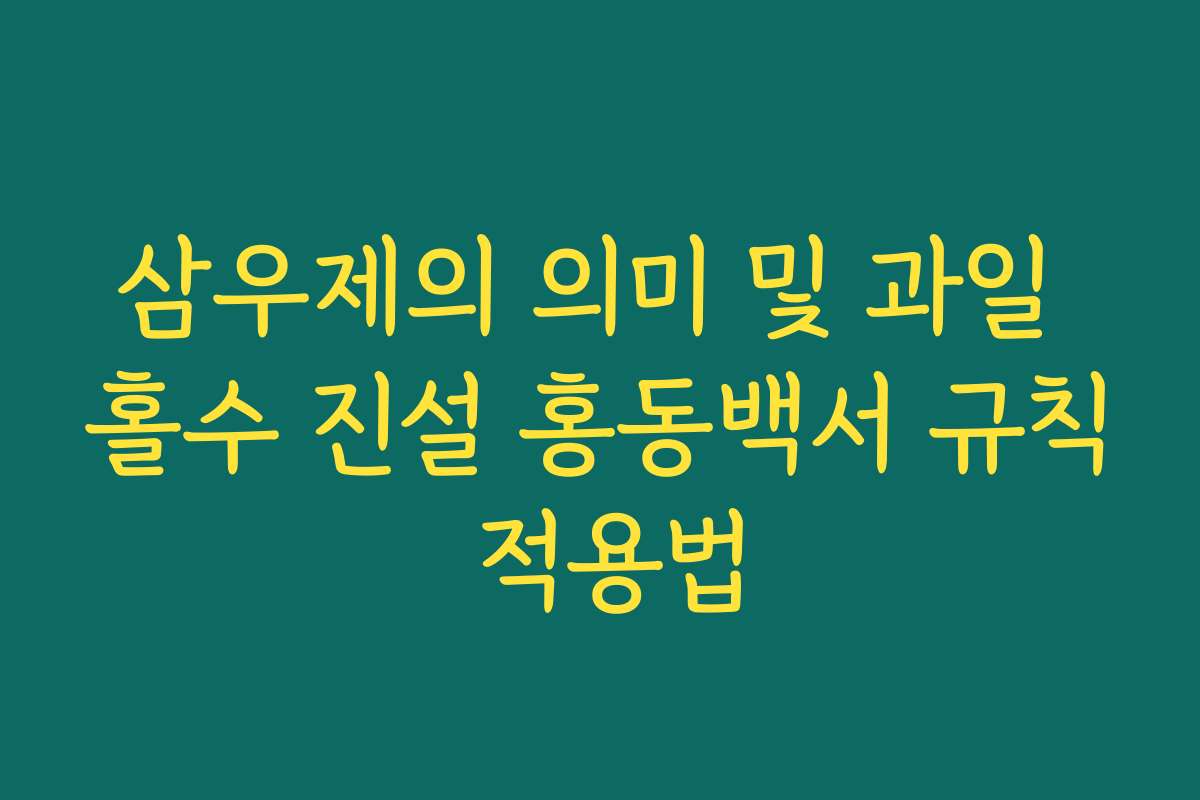 삼우제의 의미 및 과일 홀수 진설 홍동백서 규칙 적용법