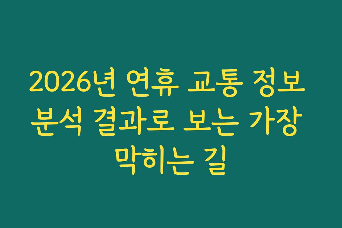 2026년 연휴 교통 정보 분석 결과로 보는 가장 막히는 길