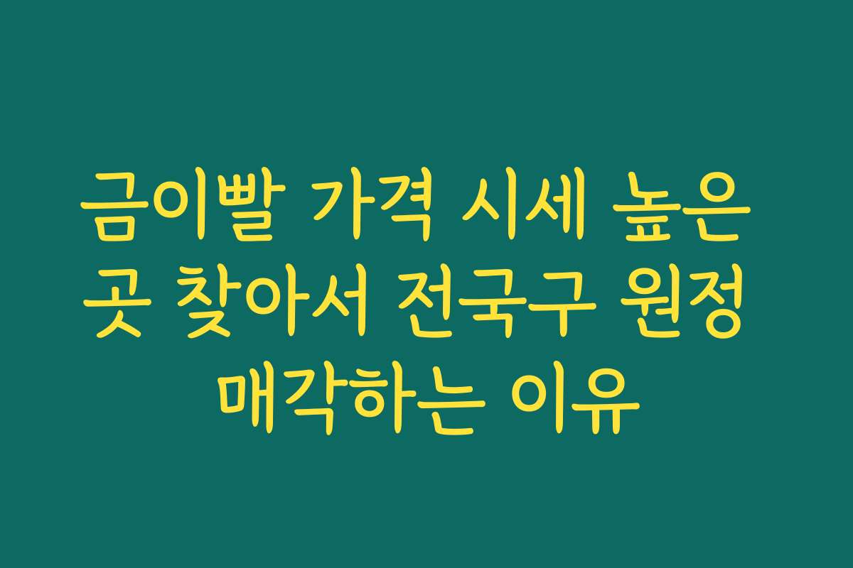 금이빨 가격 시세 높은 곳 찾아서 전국구 원정 매각하는 이유
