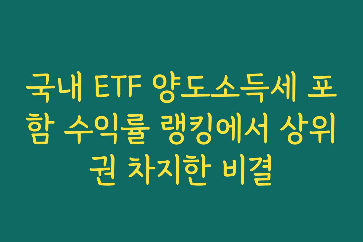 국내 ETF 양도소득세 포함 수익률 랭킹에서 상위권 차지한 비결