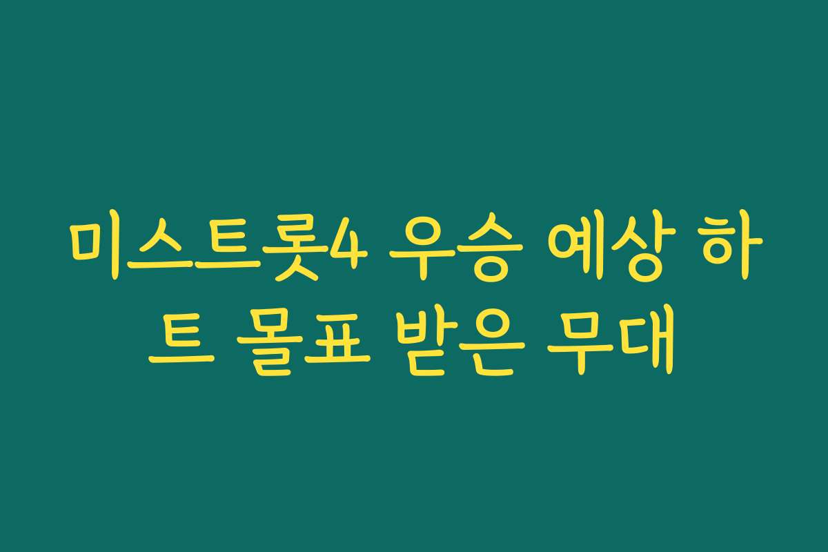 미스트롯4 우승 예상 하트 몰표 받은 무대