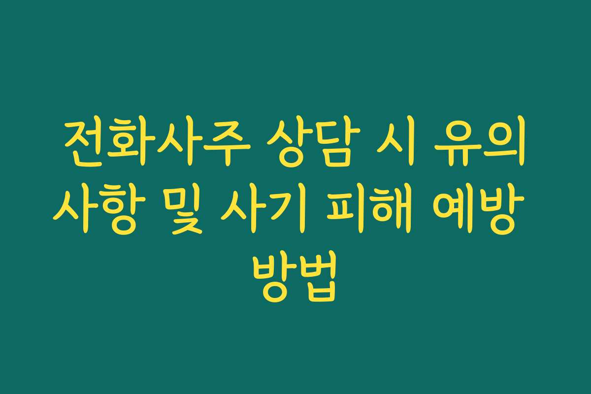 전화사주 상담 시 유의사항 및 사기 피해 예방 방법