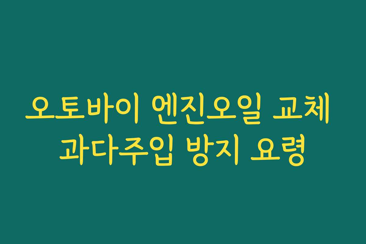 오토바이 엔진오일 교체 과다주입 방지 요령