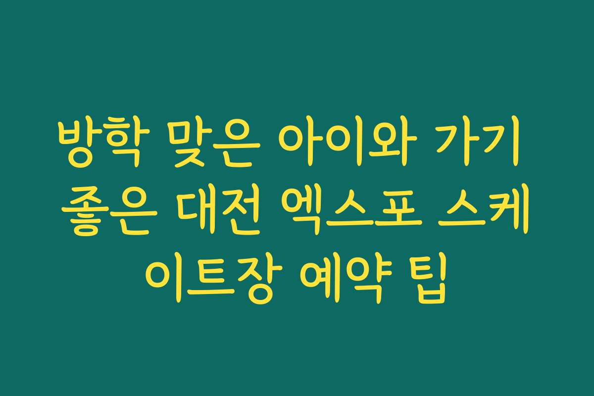 방학 맞은 아이와 가기 좋은 대전 엑스포 스케이트장 예약 팁