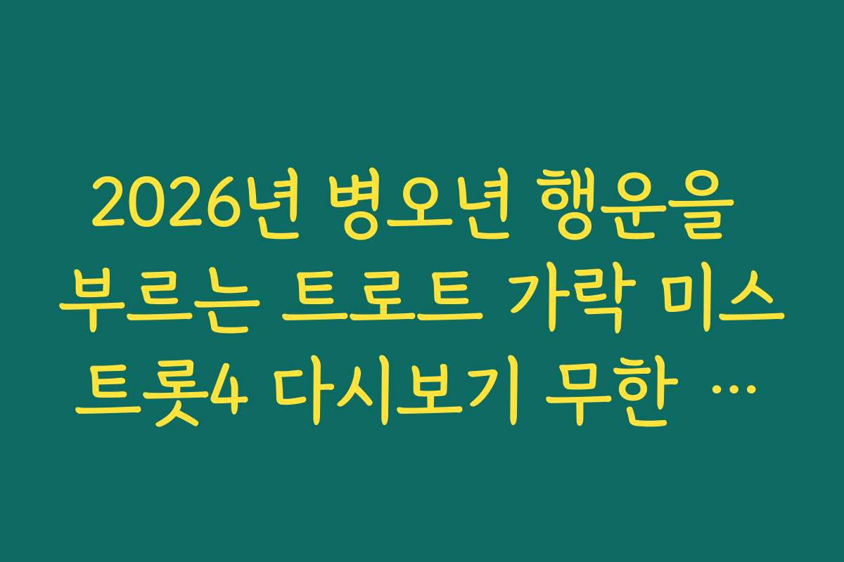 2026년 병오년 행운을 부르는 트로트 가락 미스트롯4 다시보기 무한 반복법