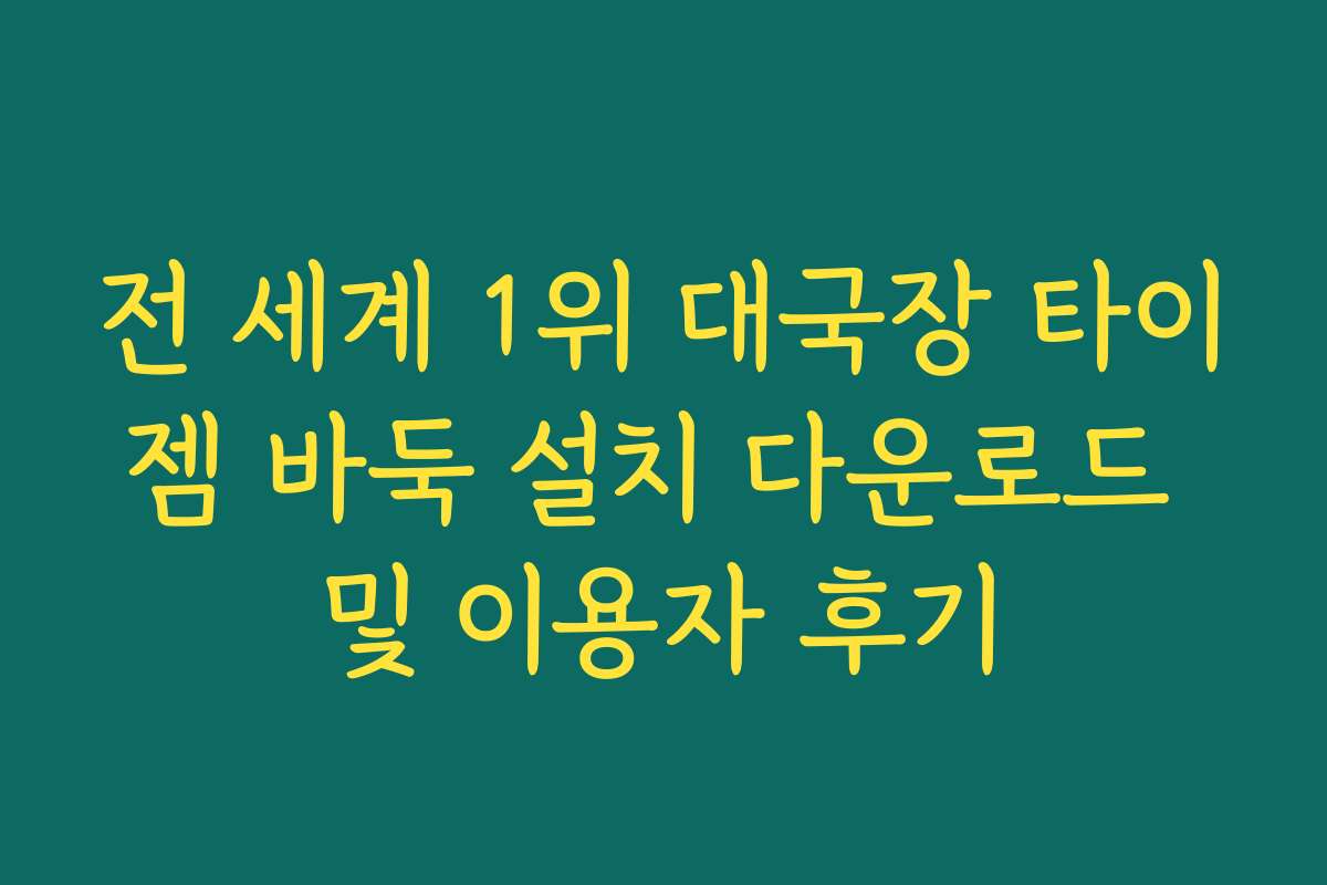 전 세계 1위 대국장 타이젬 바둑 설치 다운로드 및 이용자 후기
