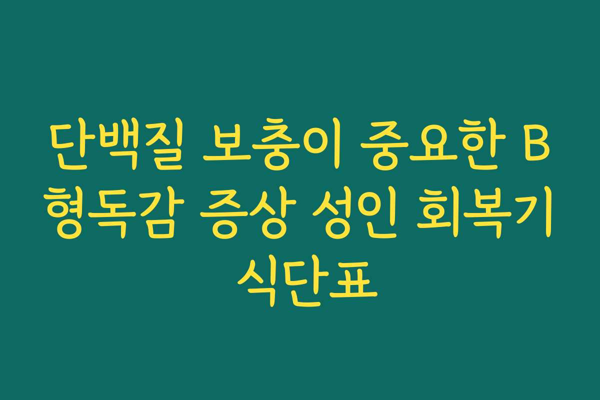 단백질 보충이 중요한 B형독감 증상 성인 회복기 식단표