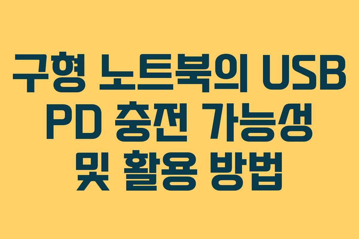 구형 노트북의 USB PD 충전 가능성 및 활용 방법