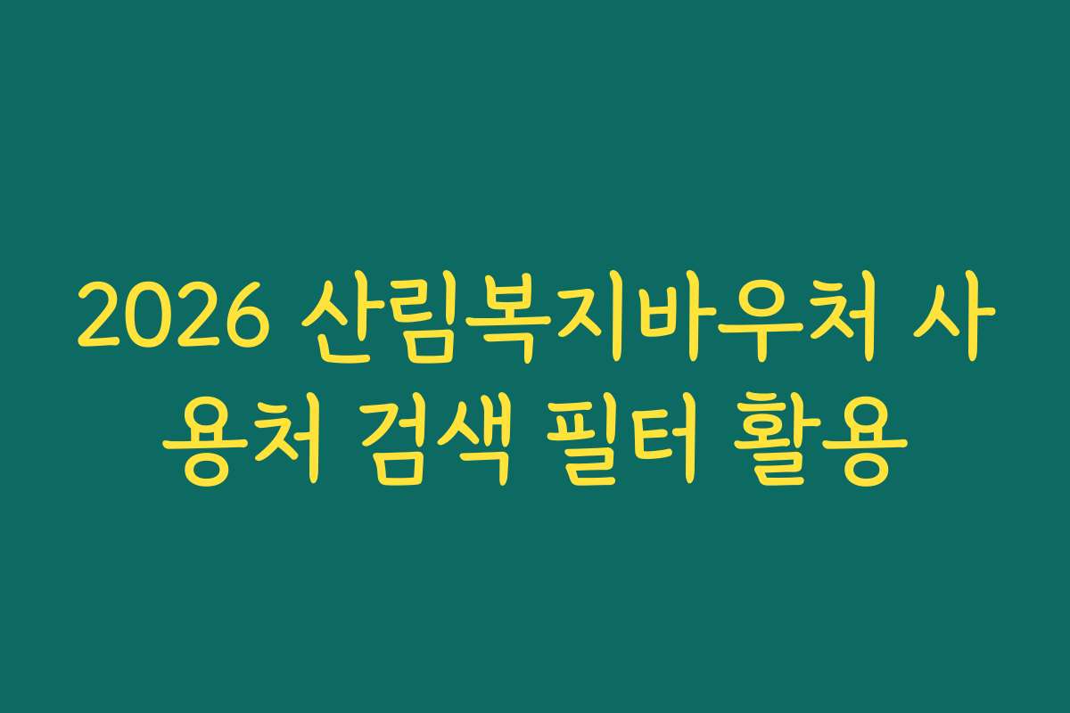 2026 산림복지바우처 사용처 검색 필터 활용