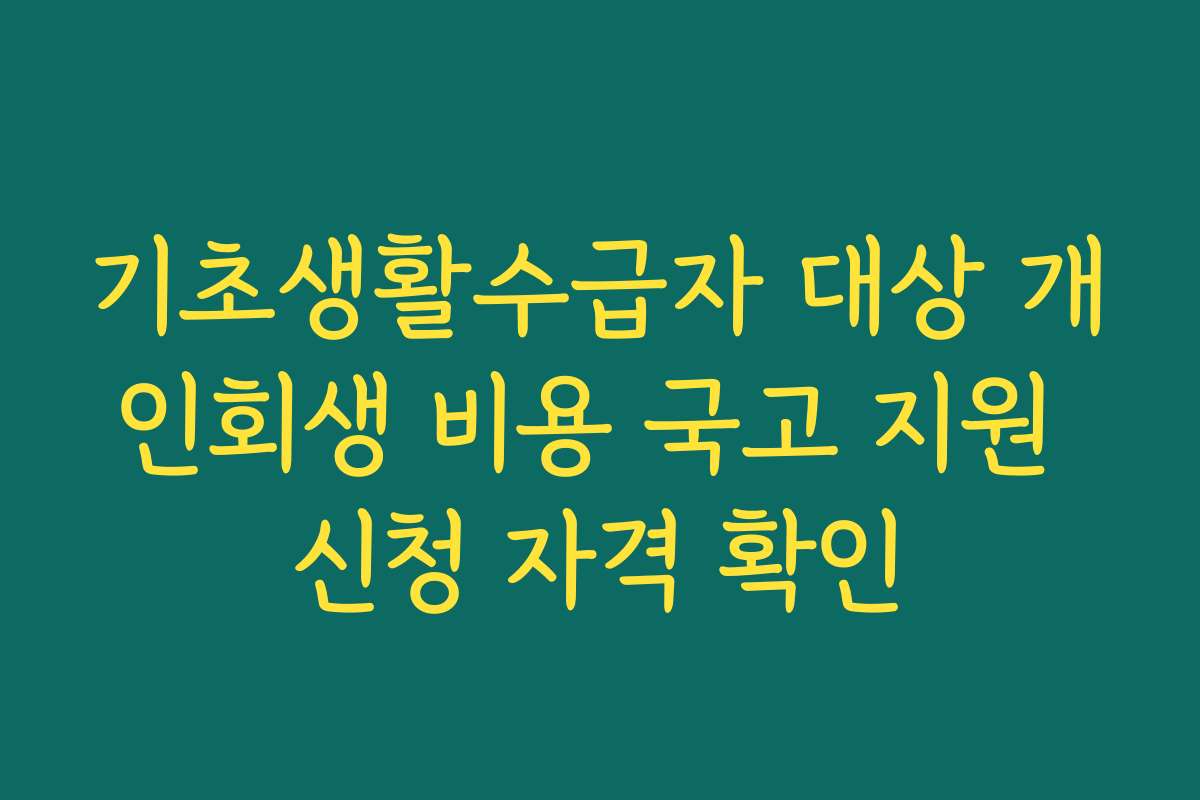 기초생활수급자 대상 개인회생 비용 국고 지원 신청 자격 확인