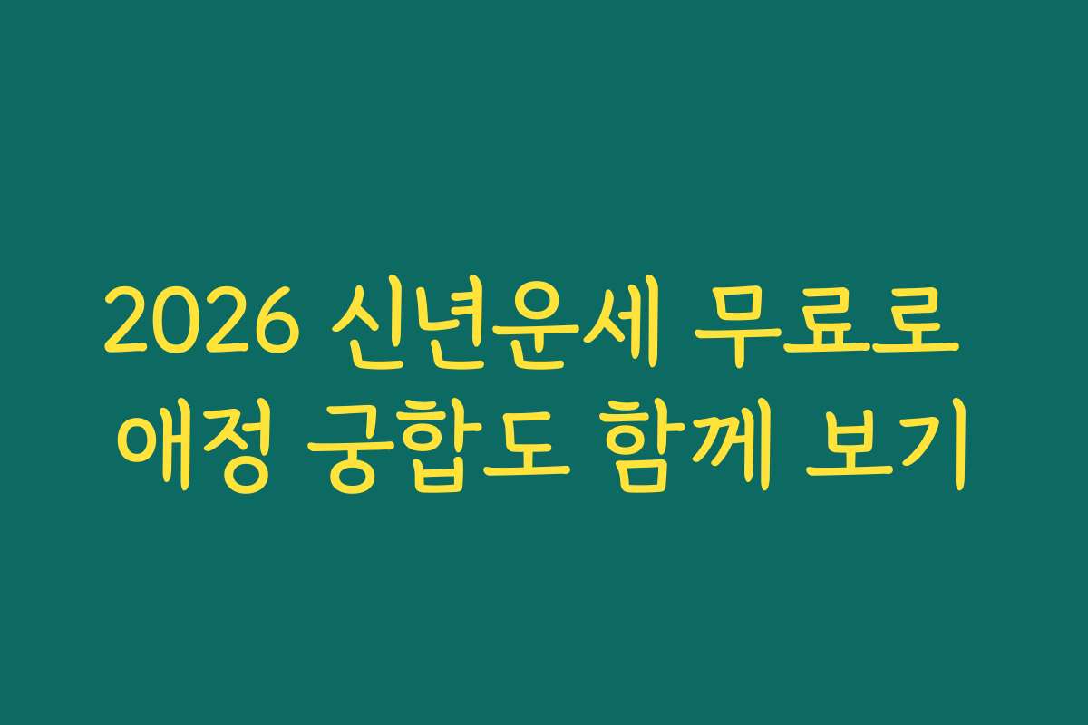 2026 신년운세 무료로 애정 궁합도 함께 보기