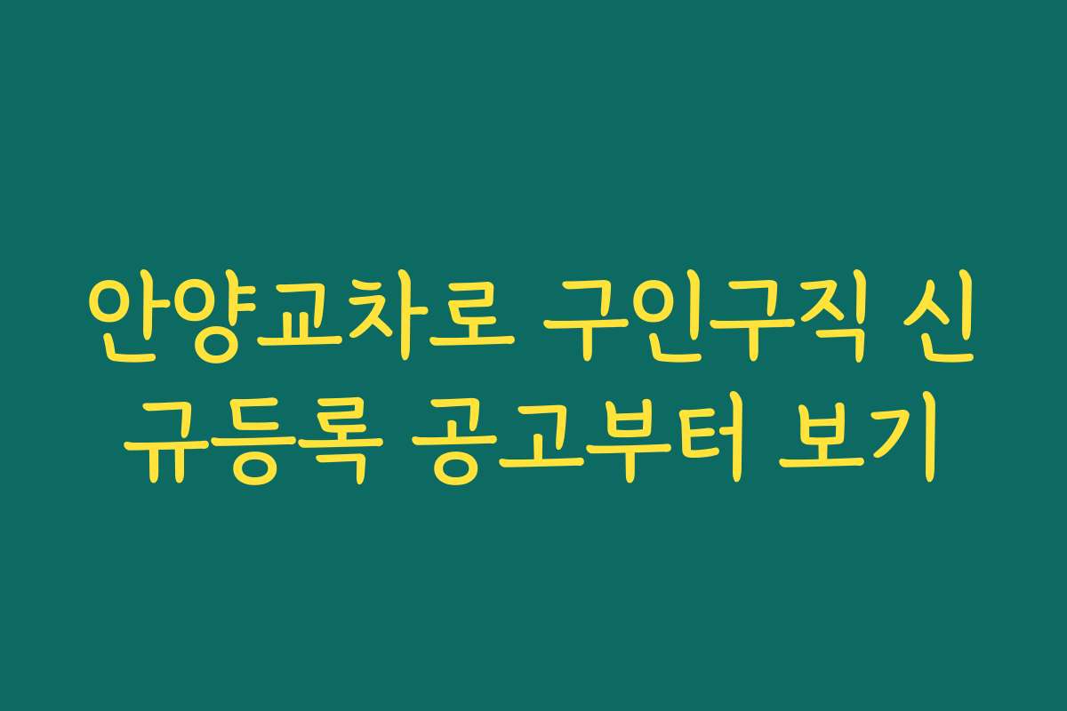 안양교차로 구인구직 신규등록 공고부터 보기