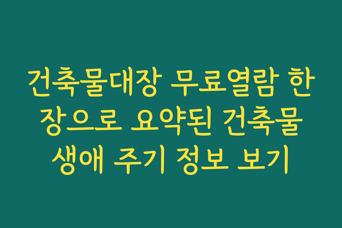 건축물대장 무료열람 한 장으로 요약된 건축물 생애 주기 정보 보기