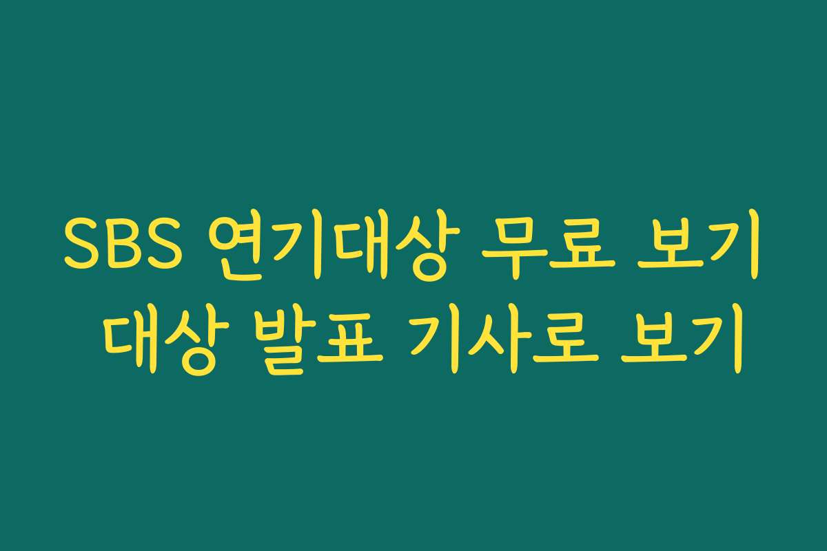 SBS 연기대상 무료 보기 대상 발표 기사로 보기