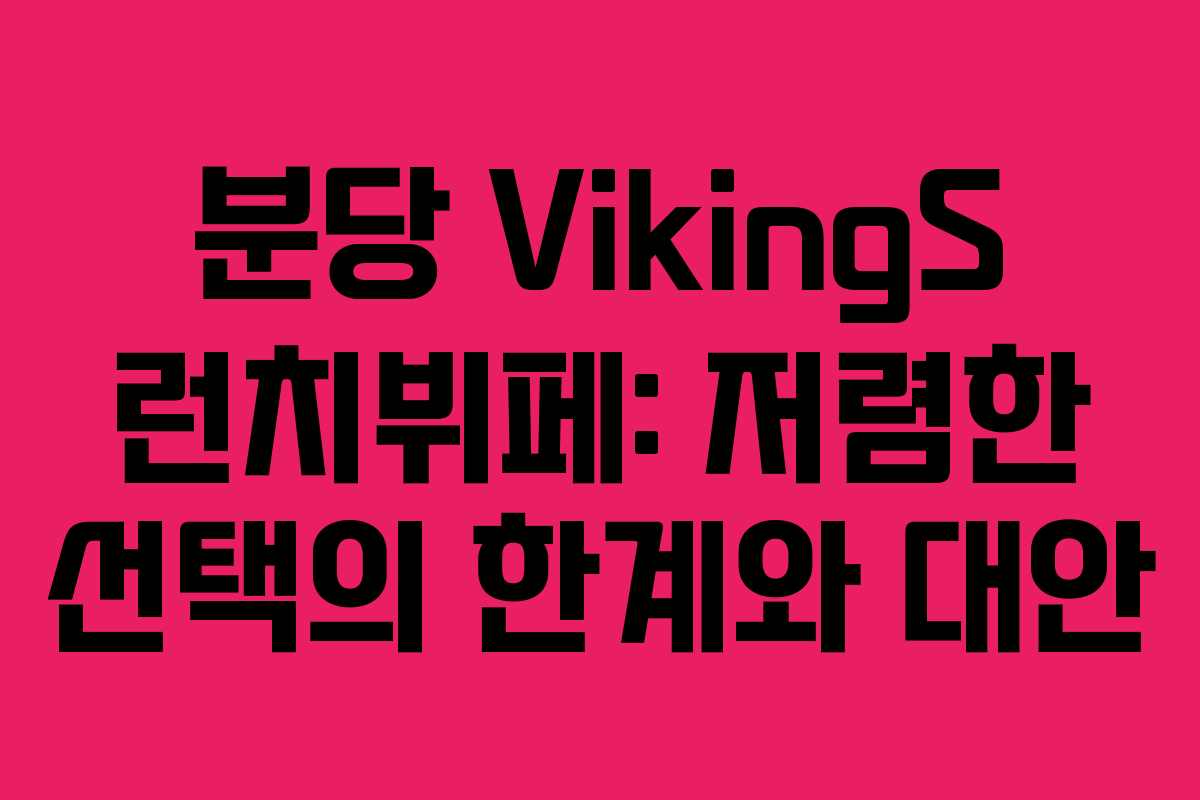 분당 VikingS 런치뷔페: 저렴한 선택의 한계와 대안
