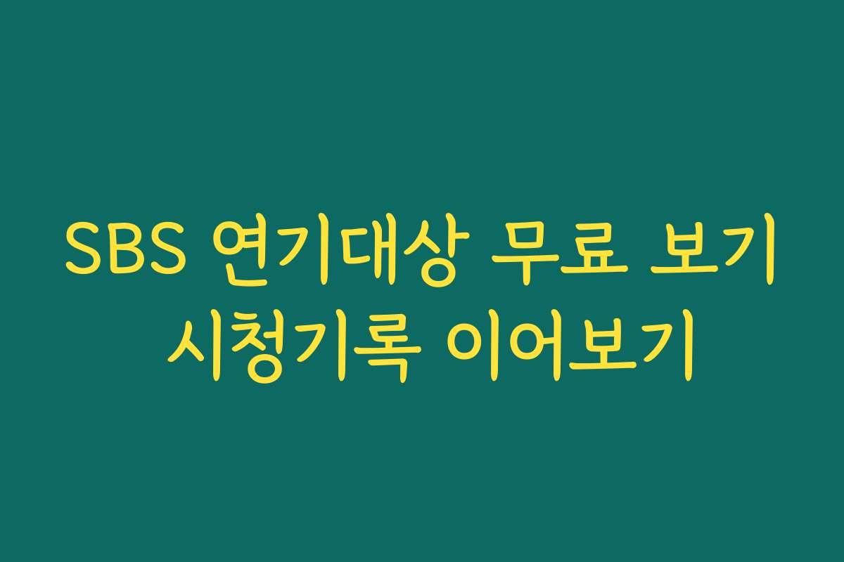 SBS 연기대상 무료 보기 시청기록 이어보기