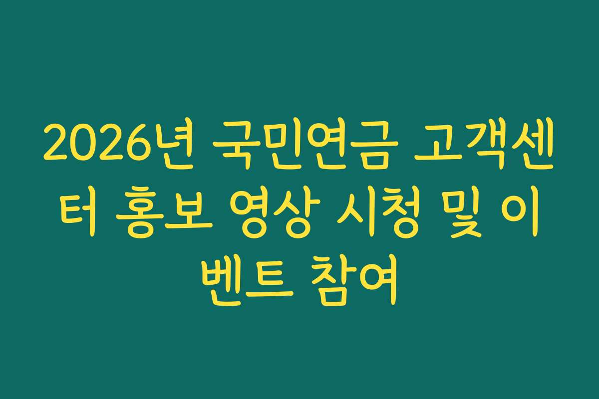2026년 국민연금 고객센터 홍보 영상 시청 및 이벤트 참여
