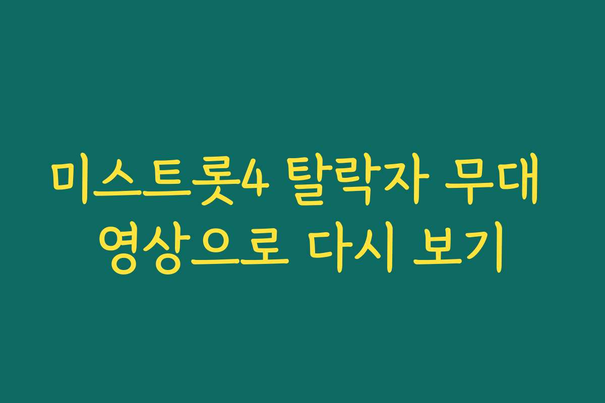 미스트롯4 탈락자 무대 영상으로 다시 보기