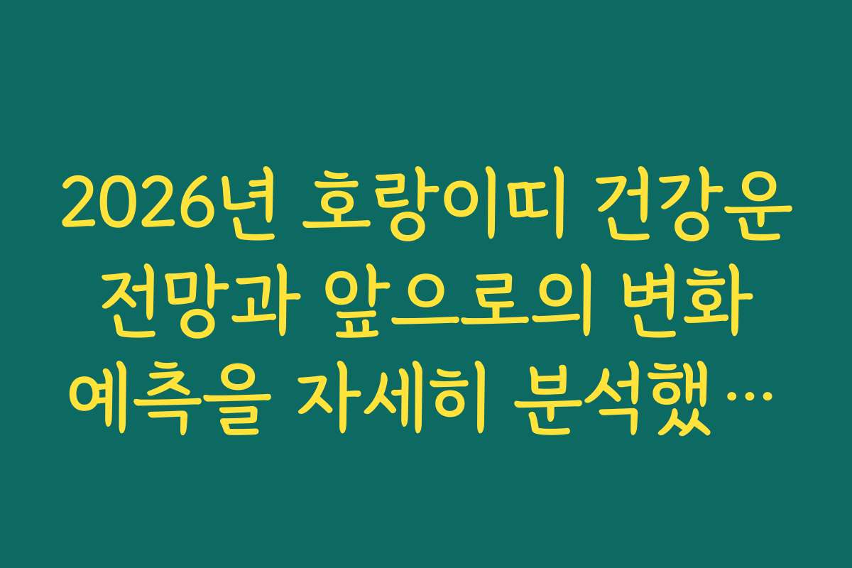2026년 호랑이띠 건강운 전망과 앞으로의 변화 예측을 자세히 분석했습니다