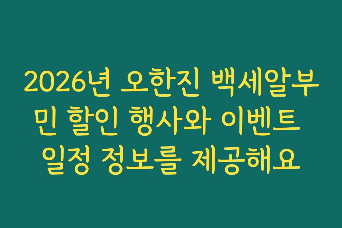 2026년 오한진 백세알부민 할인 행사와 이벤트 일정 정보를 제공해요